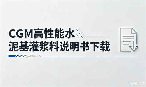 桥东厂家:CGM高性能水泥基灌浆料说明书PDF(纯白无LOGO)